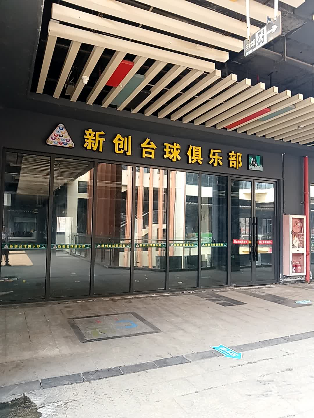 新创台球俱乐部(千秋城市广场店)