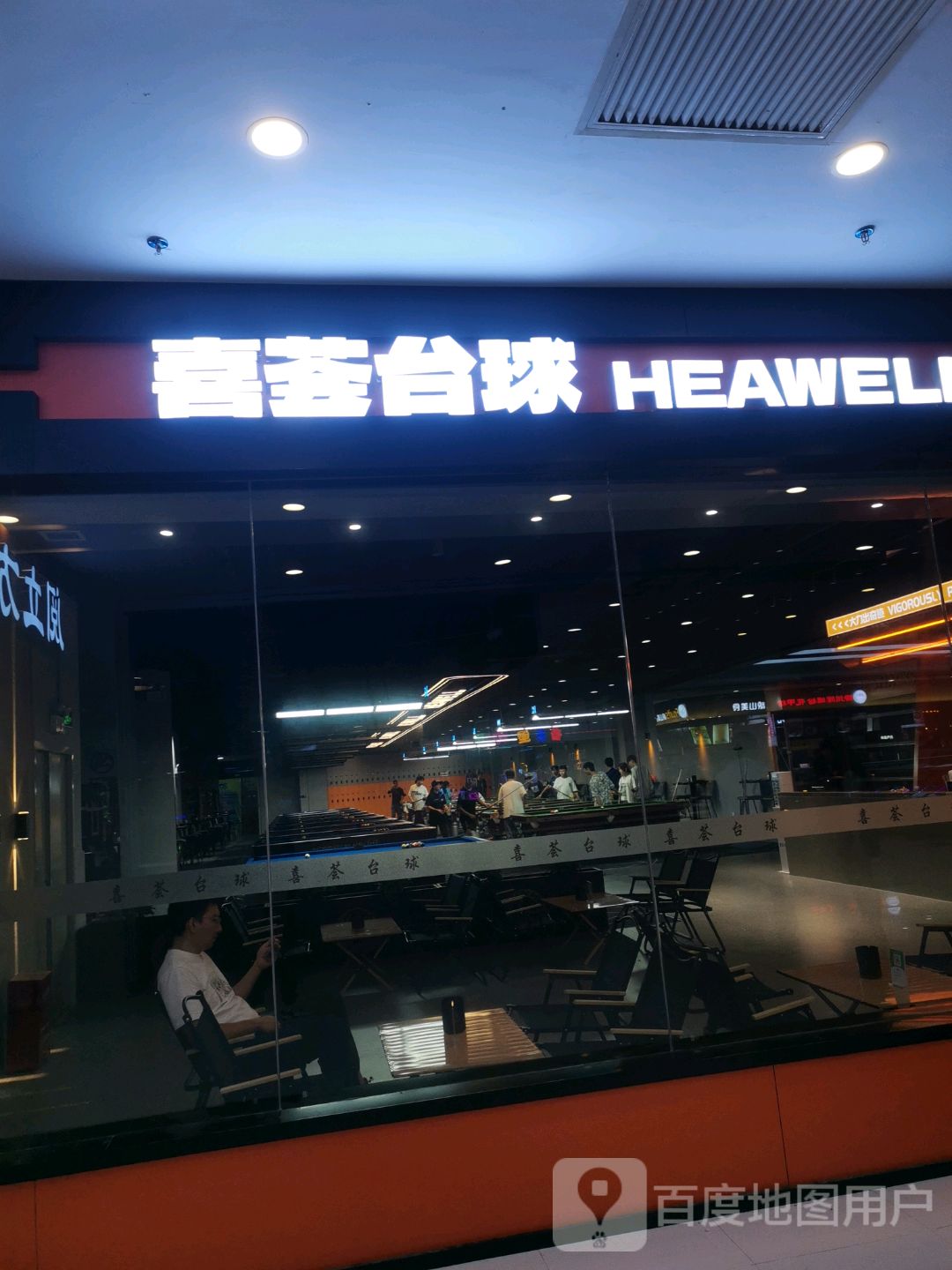 喜荟台球(华侨城购物广场店)