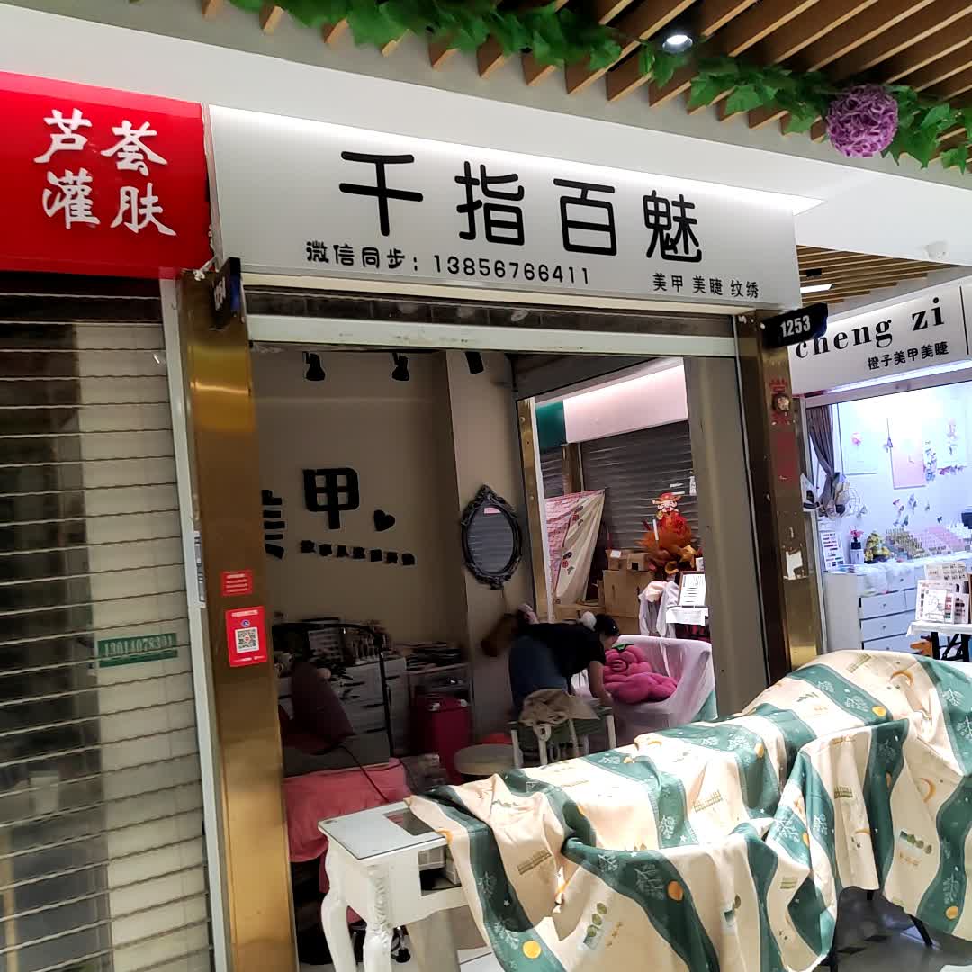 百魅