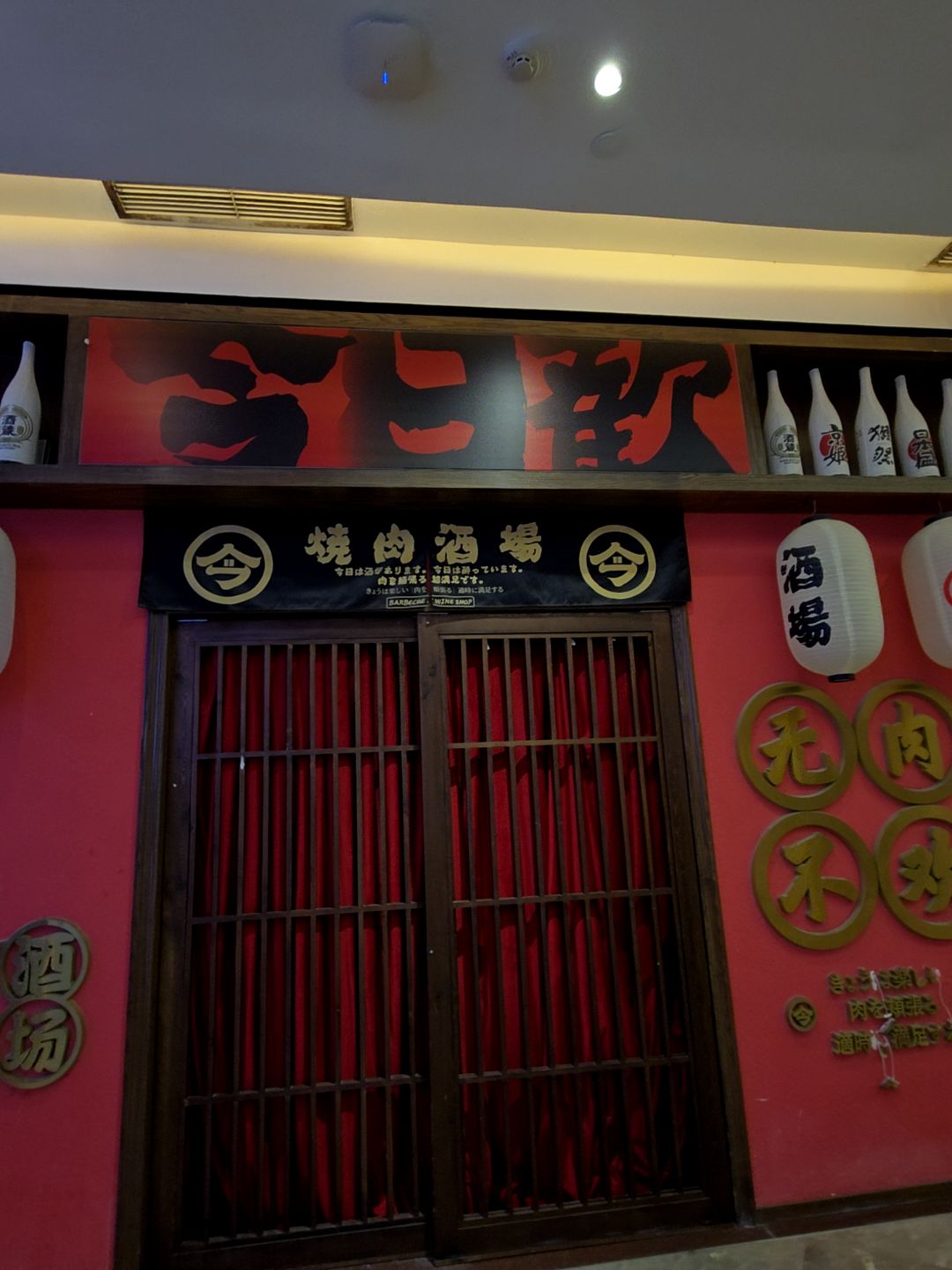 烧肉酒场(大信新都汇(石岐店)B座店)