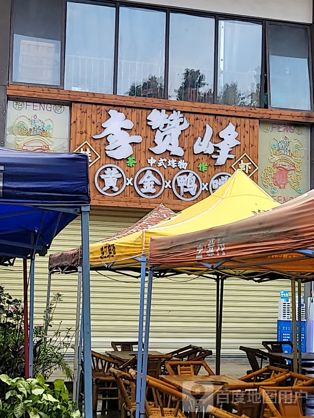 李赞峰黄金鸭嘴(夏日店)
