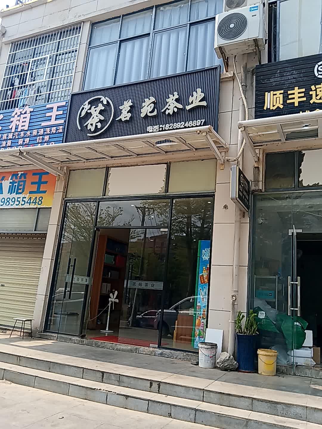 茗苑茶业(山海黎巷恒基广场店)