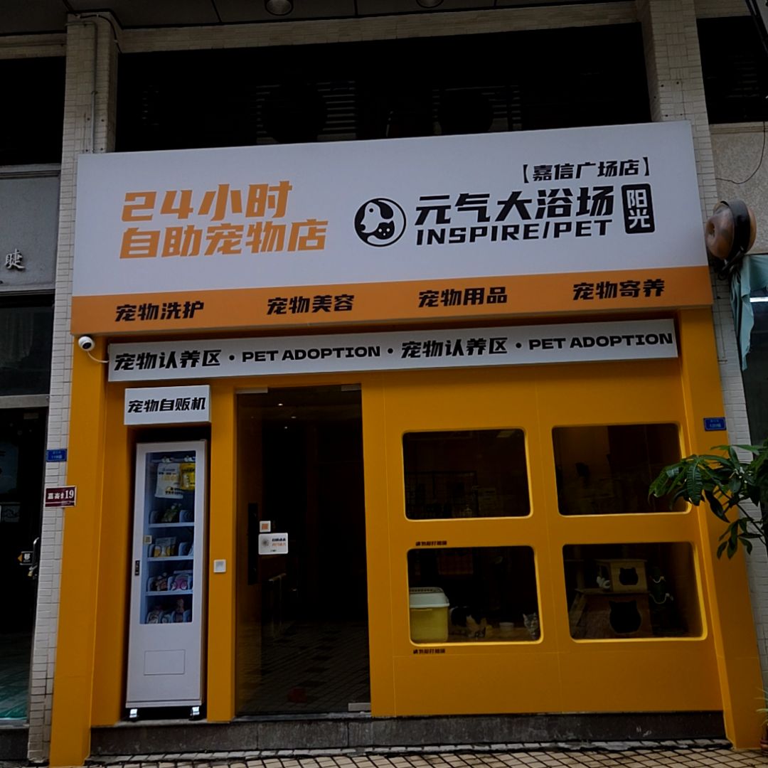 24小时自助宠物店(嘉信城市广场店)