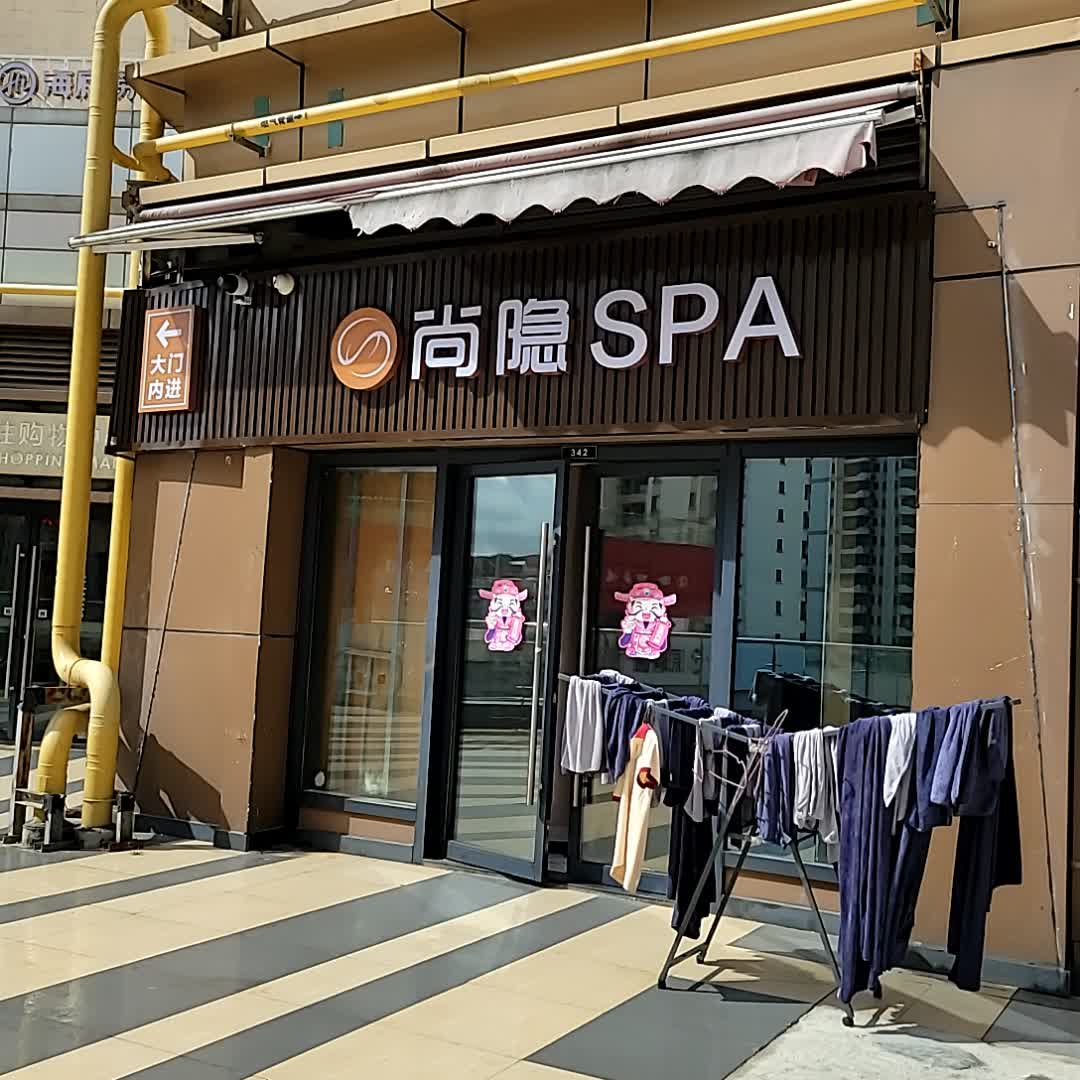 尚隐SPA(新城吾悦广场店)