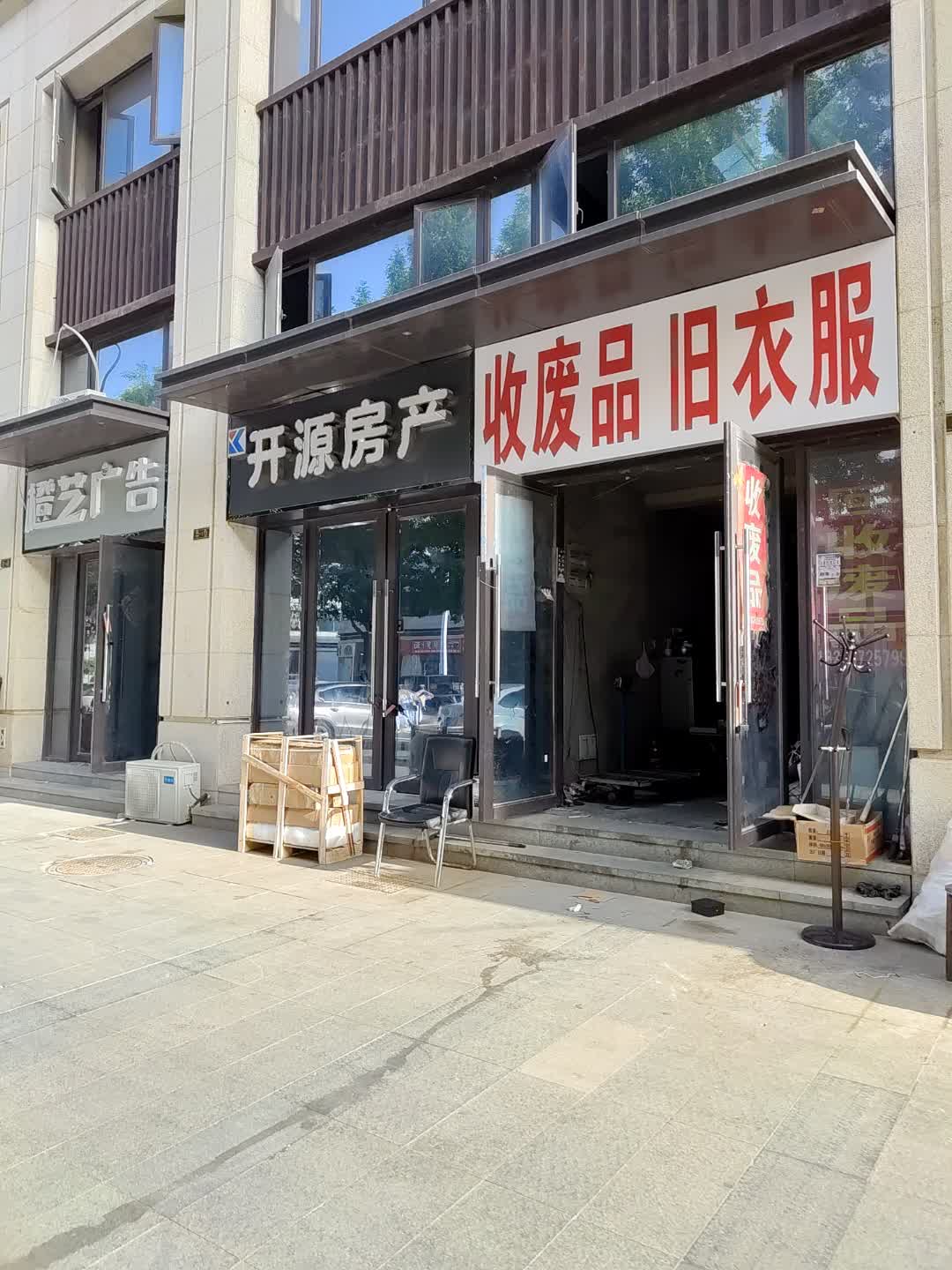 收废品旧衣服