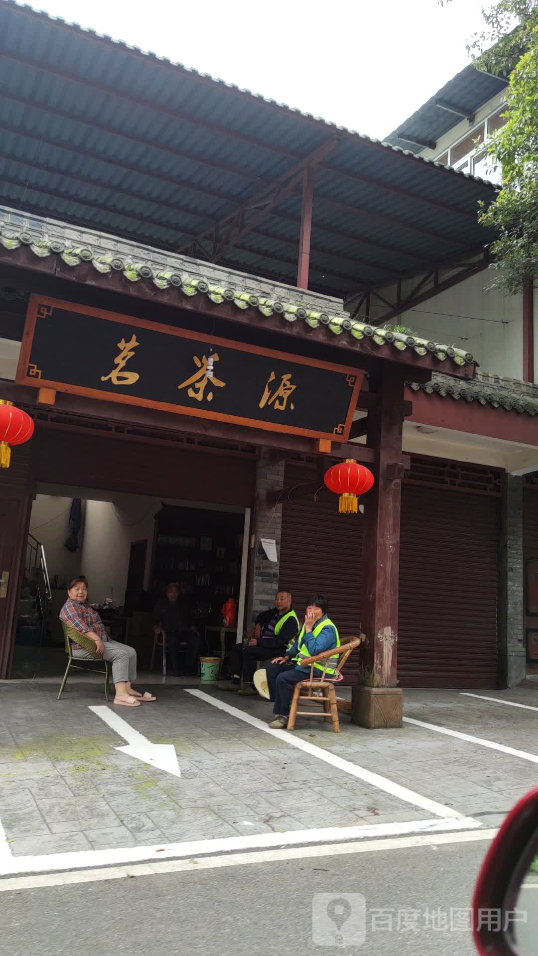 茗茶源