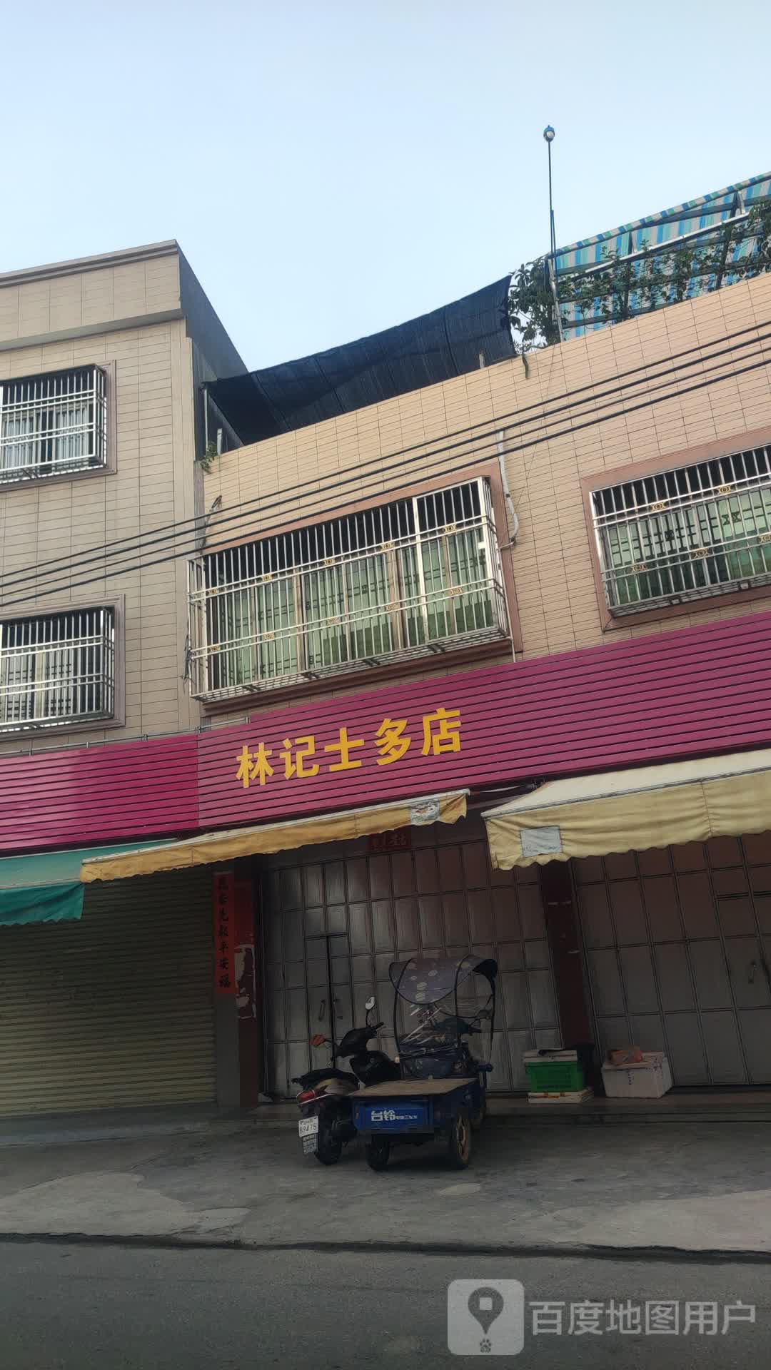 彬记士多店