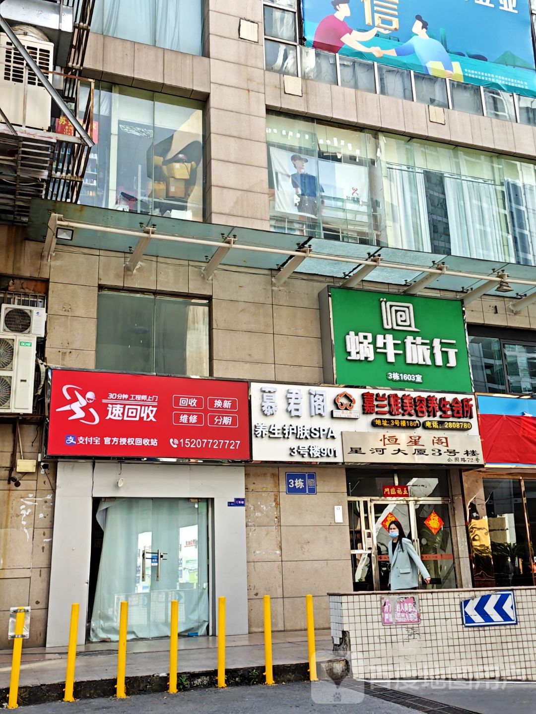 速回收(星河大厦店)