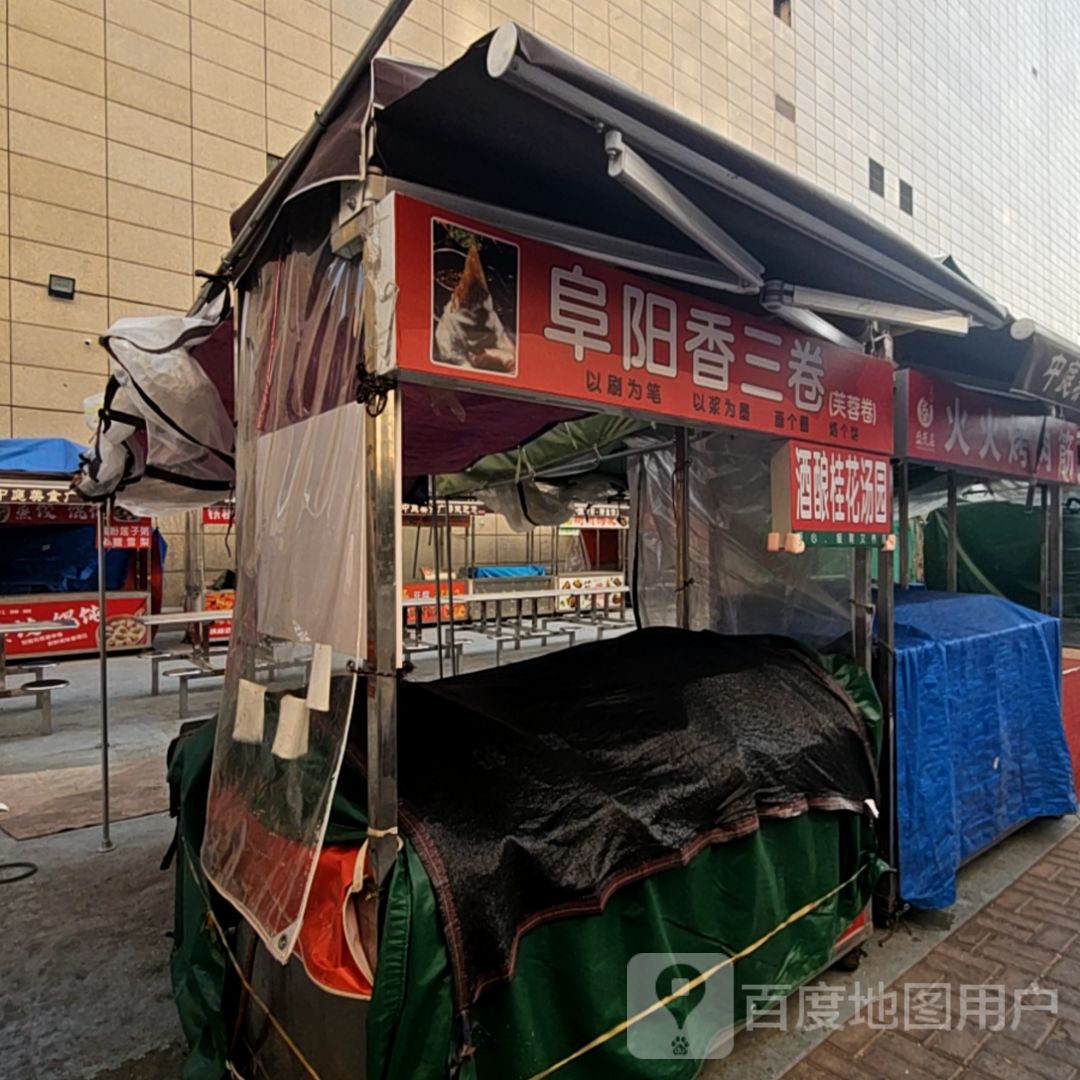阜阳香三卷(碧乐城店)