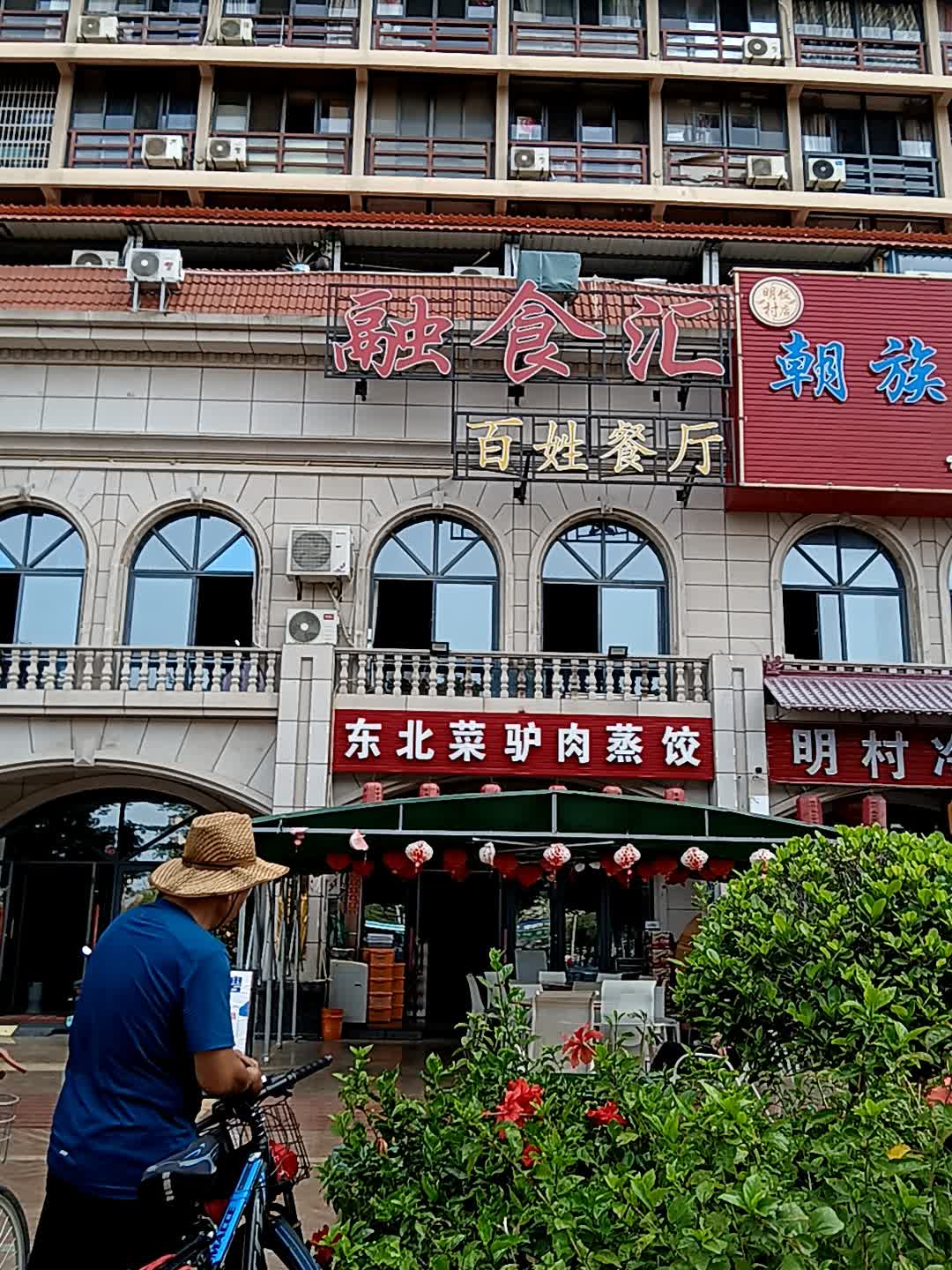 东北菜驴肉蒸饺(万达广场东方店)