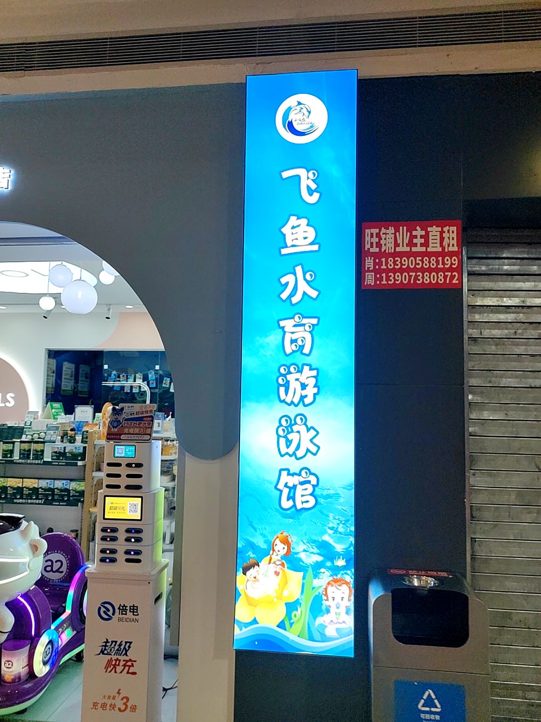 飞鱼水育游泳馆(天虹商场娄底店)