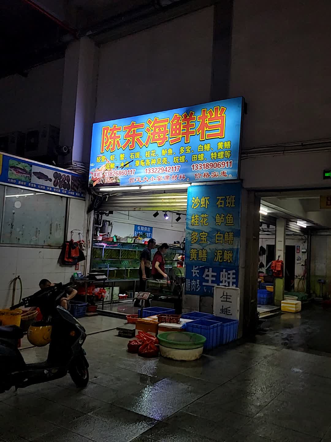 陈东海鲜档(新兴县祥利广场店)