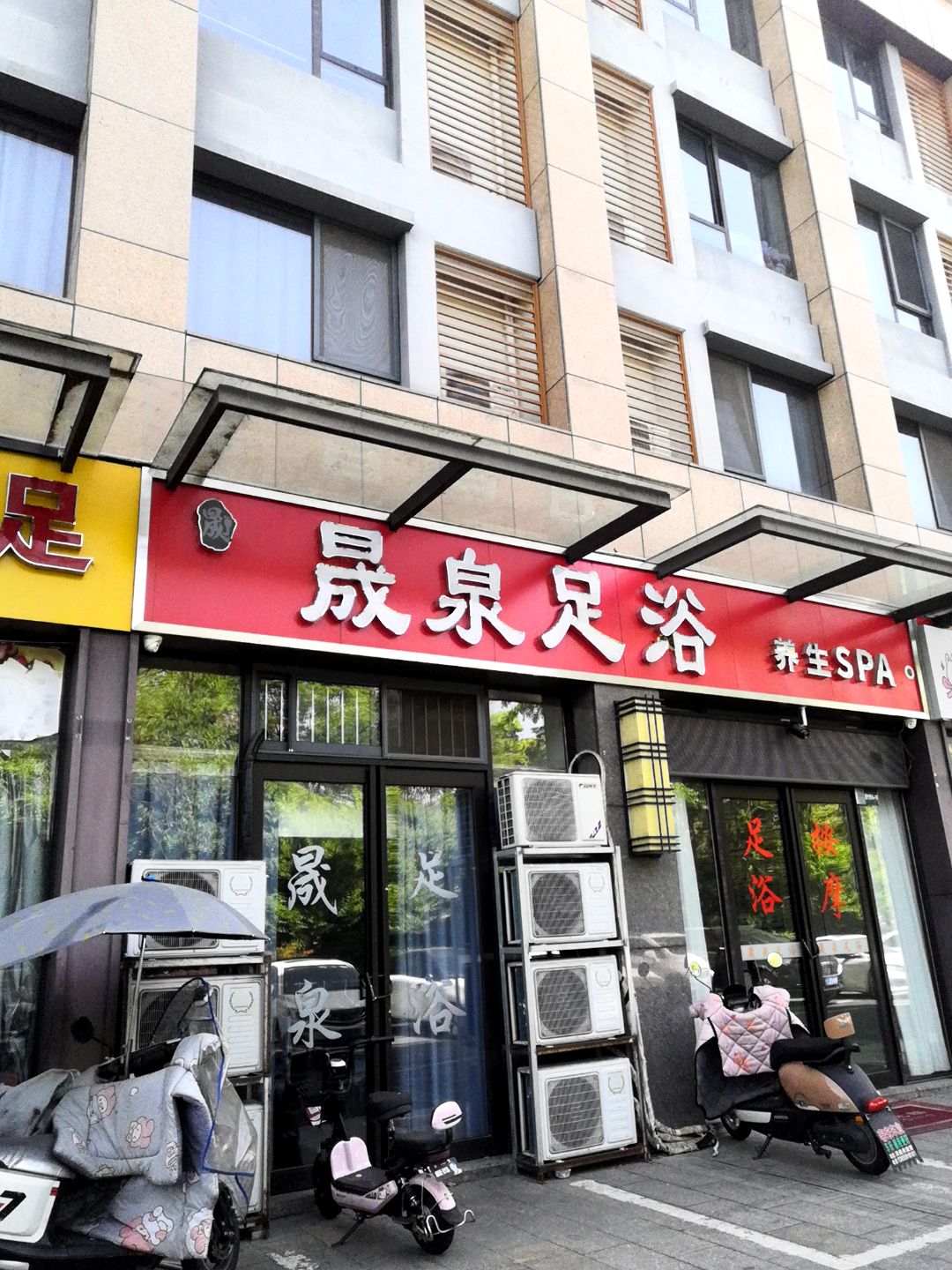 晟泉足浴