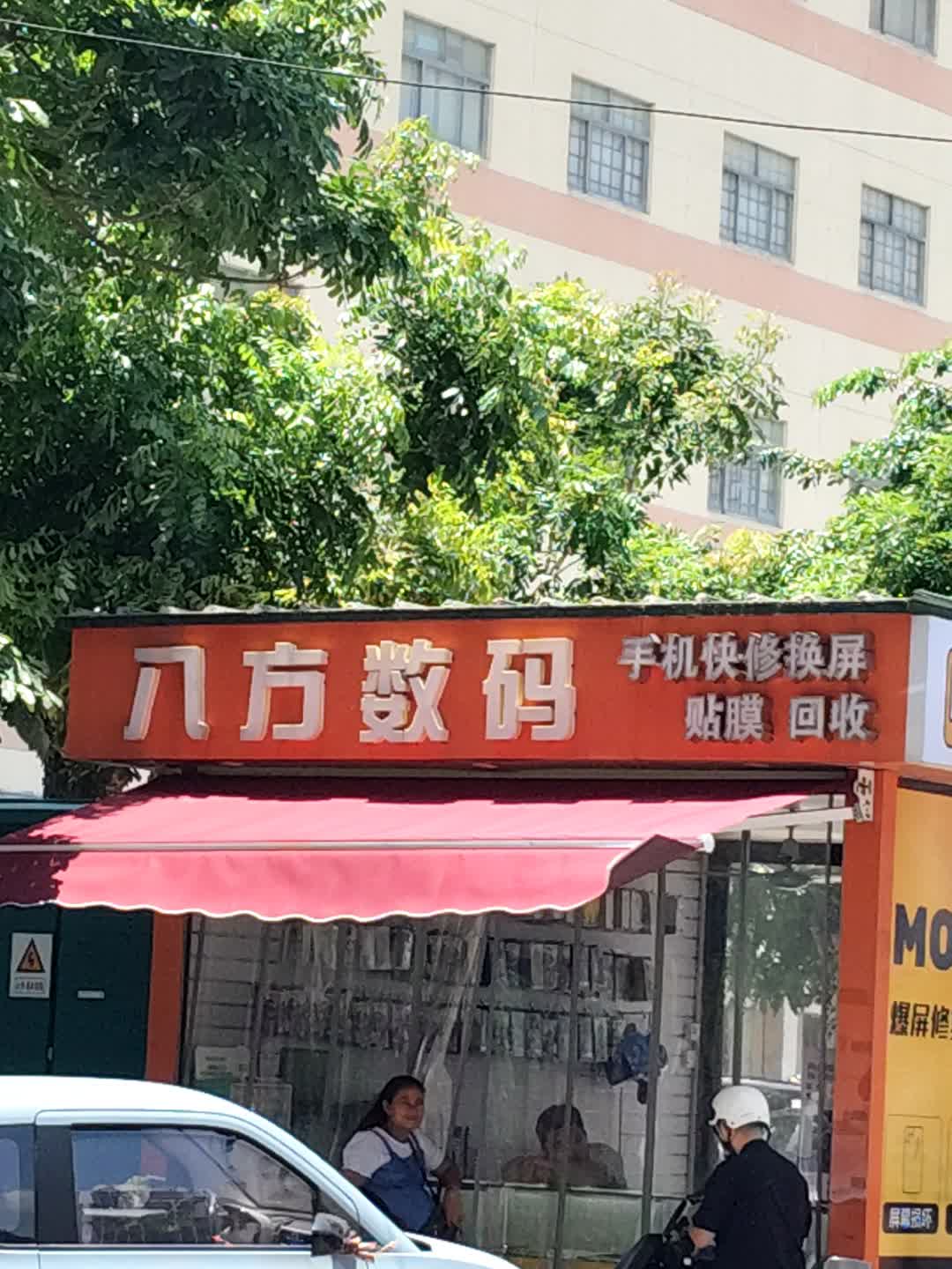 八方数码(明珠广场店)