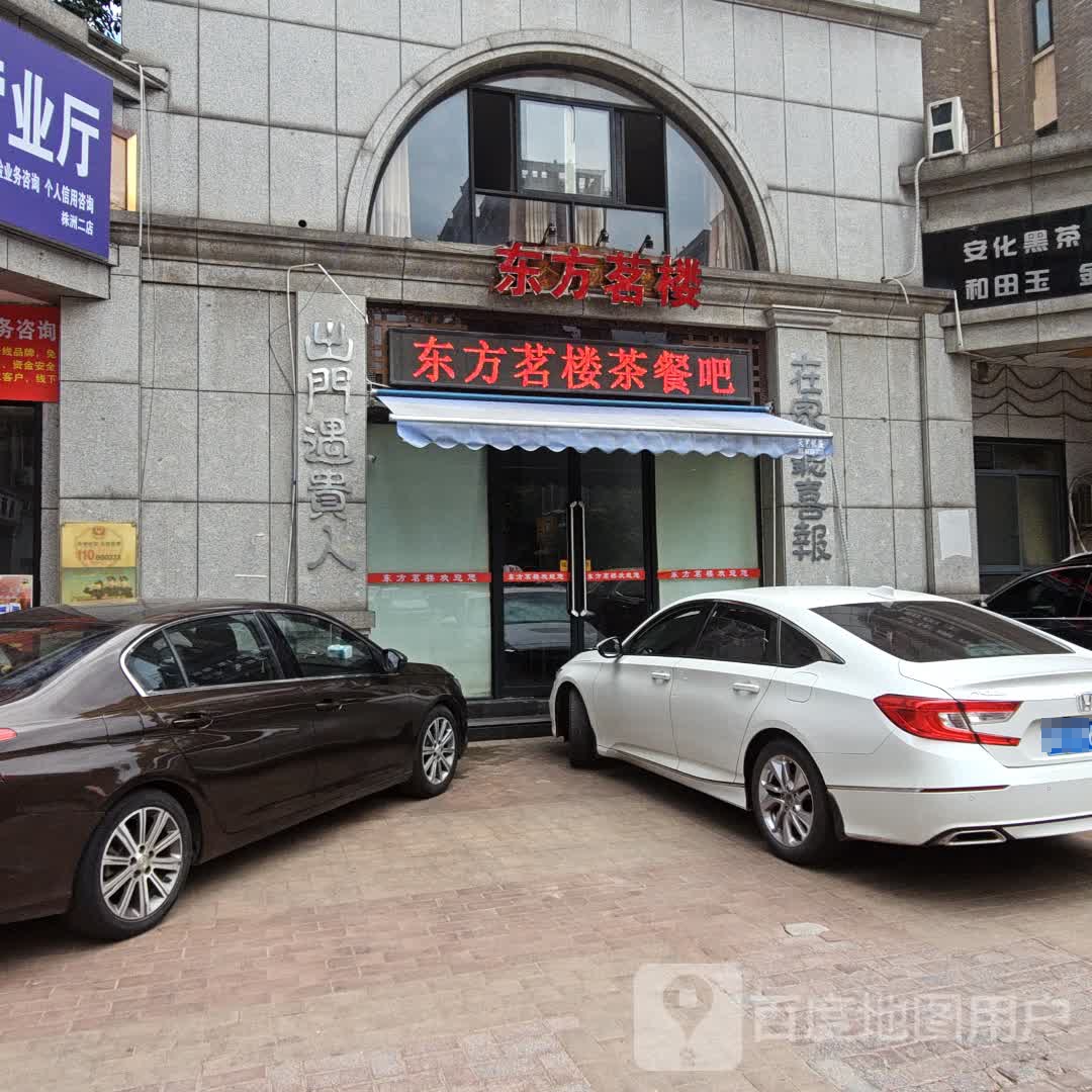 东方茗楼茶餐吧(华晨大拇指商业广场店)