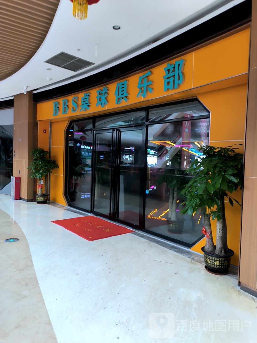 BBS桌球俱乐部(大信新都汇古镇店)