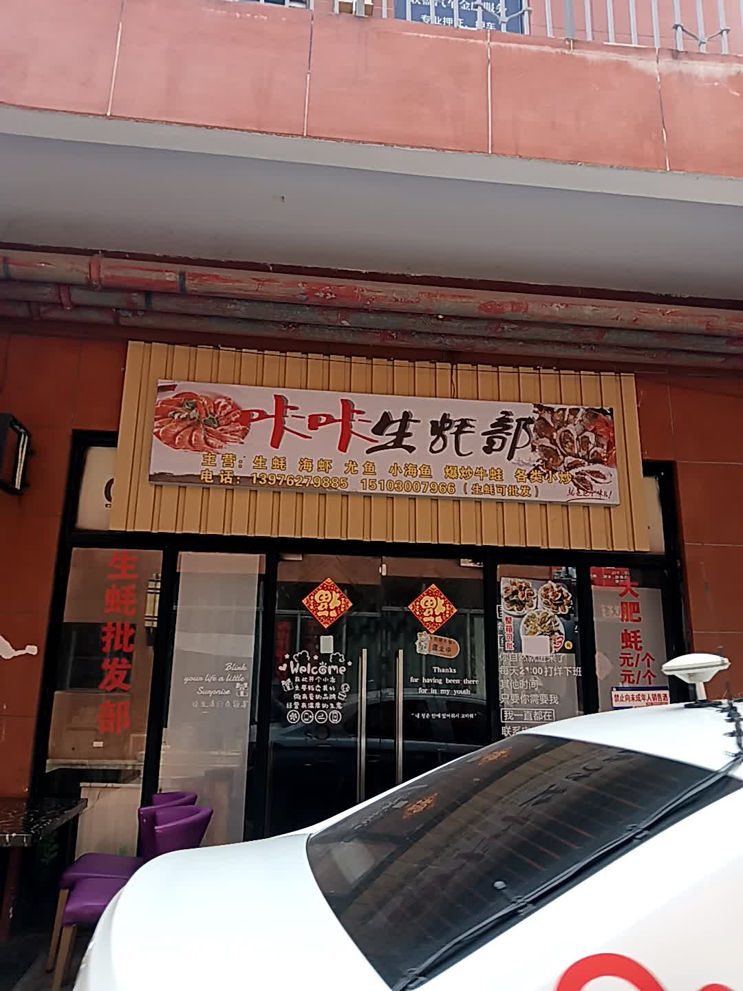 咔咔生蚝部(恒基广场店)