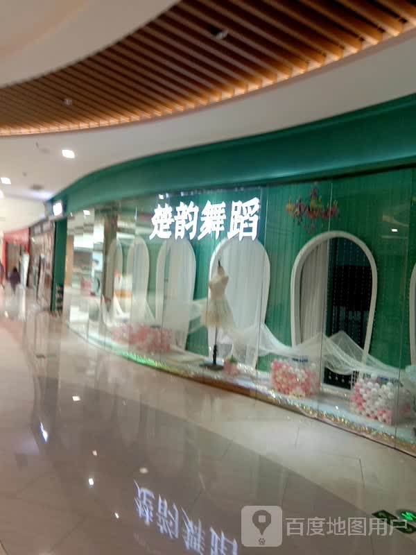 楚韵舞室(百大购物中心东风北路店)