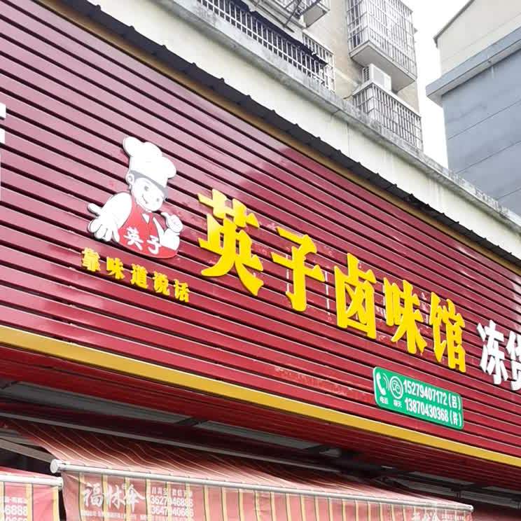 英子卤味馆