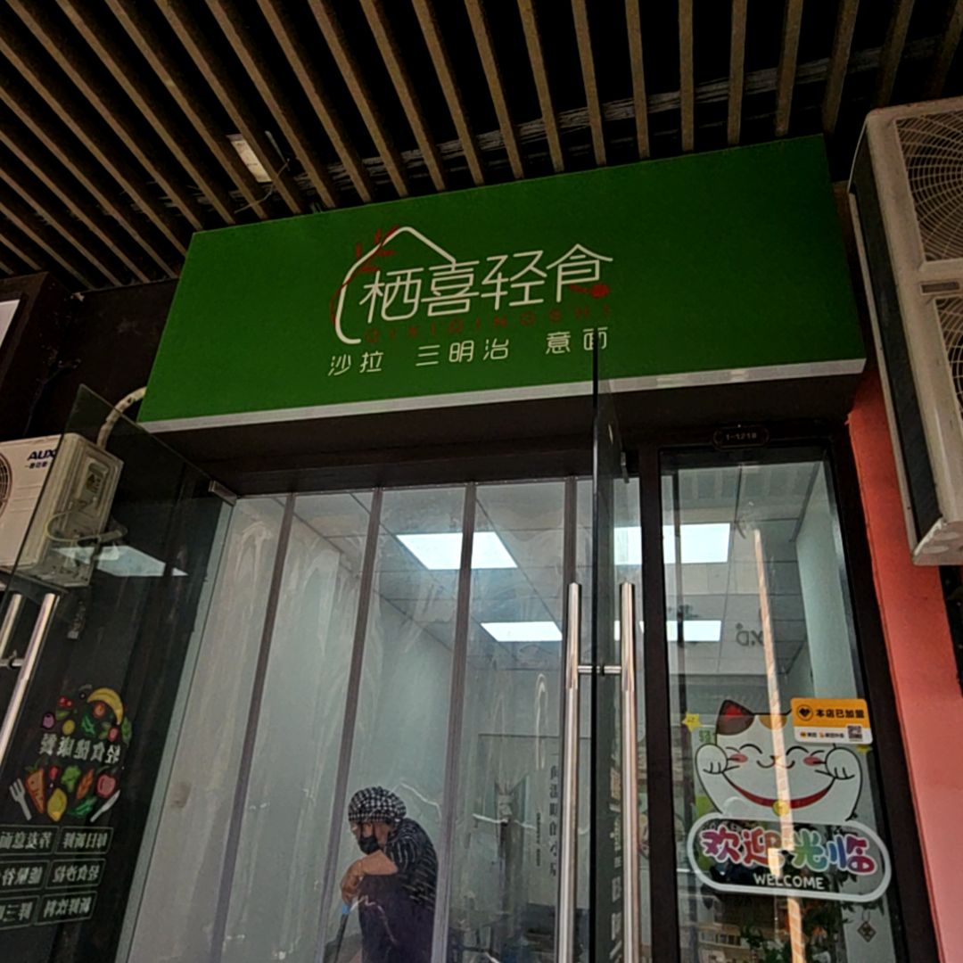 栖喜轻食(万达广场宿州店)