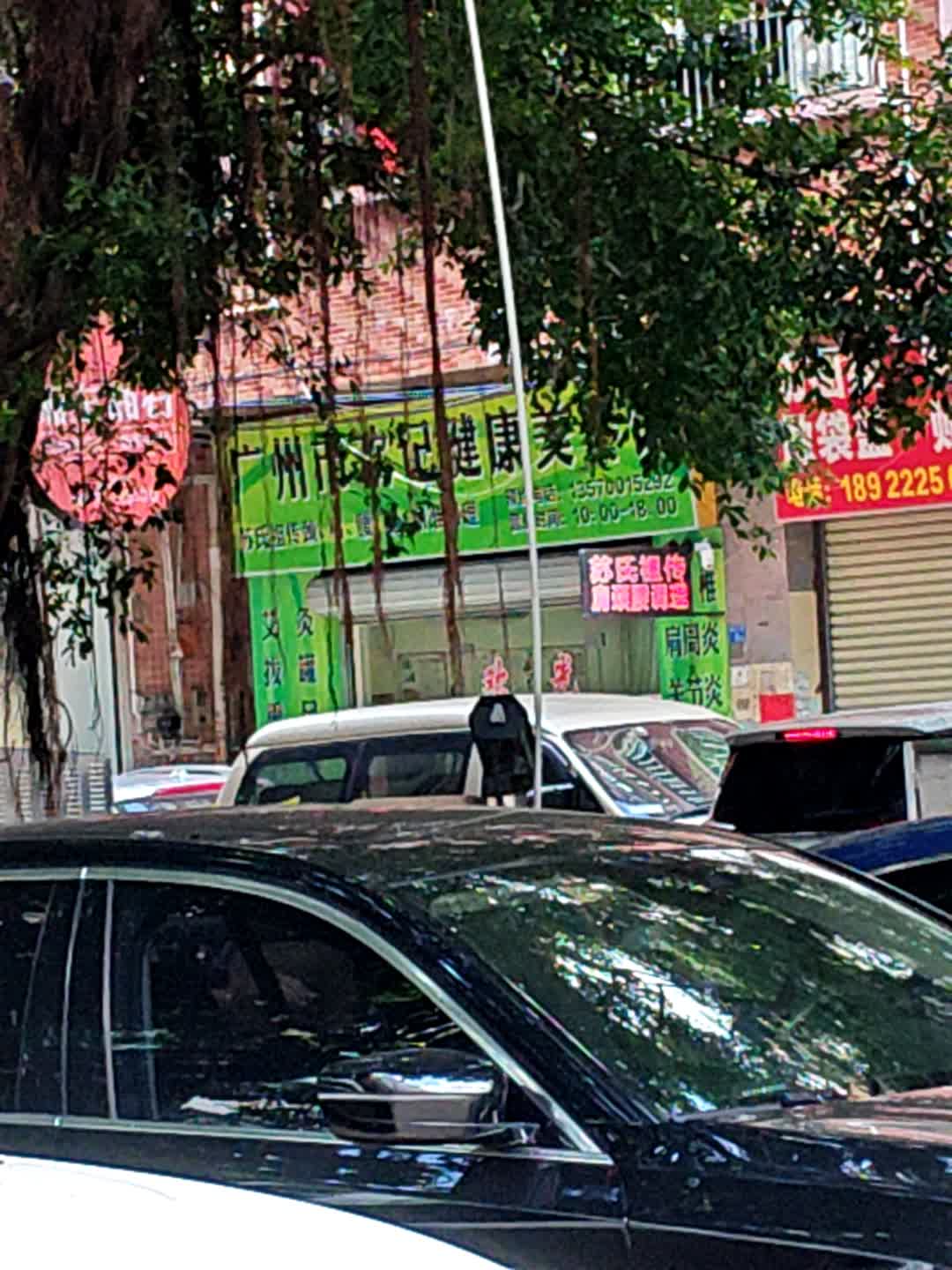 广州市欢记健康美容馆(港润购物广场店)
