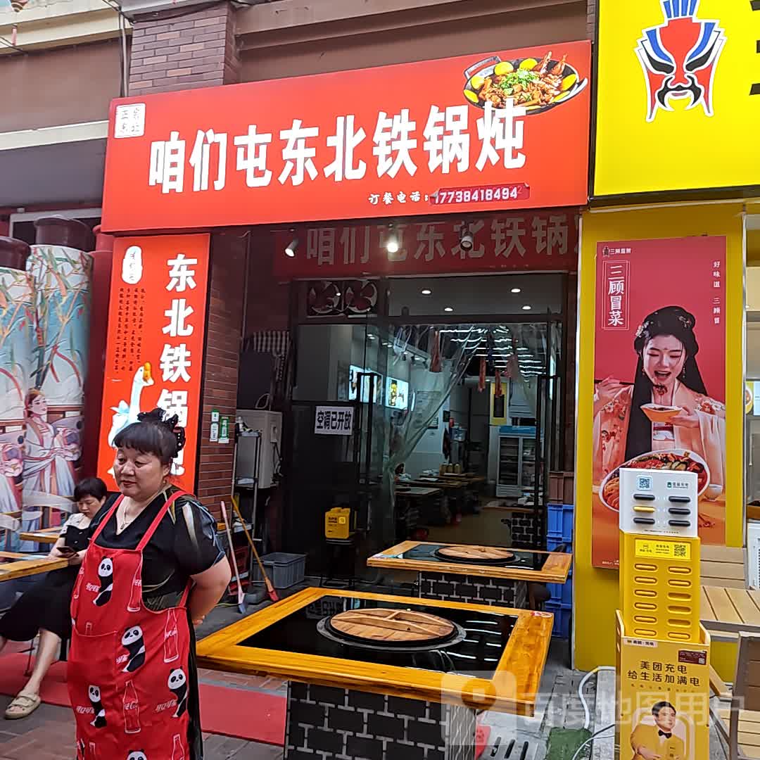 咱们屯东北火锅炖(万达广场店)