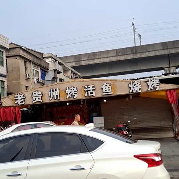 老贵州烤活渝烧烤
