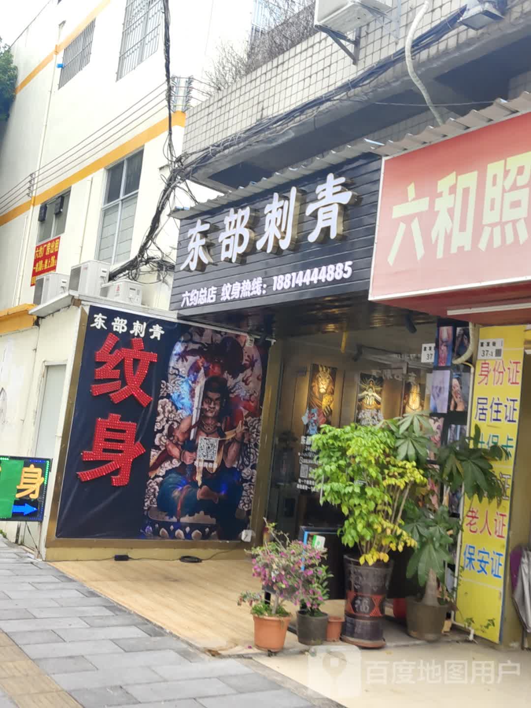 东部刺青
