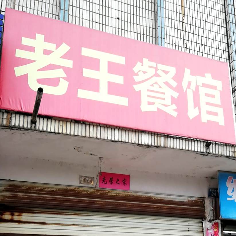 老王的馆