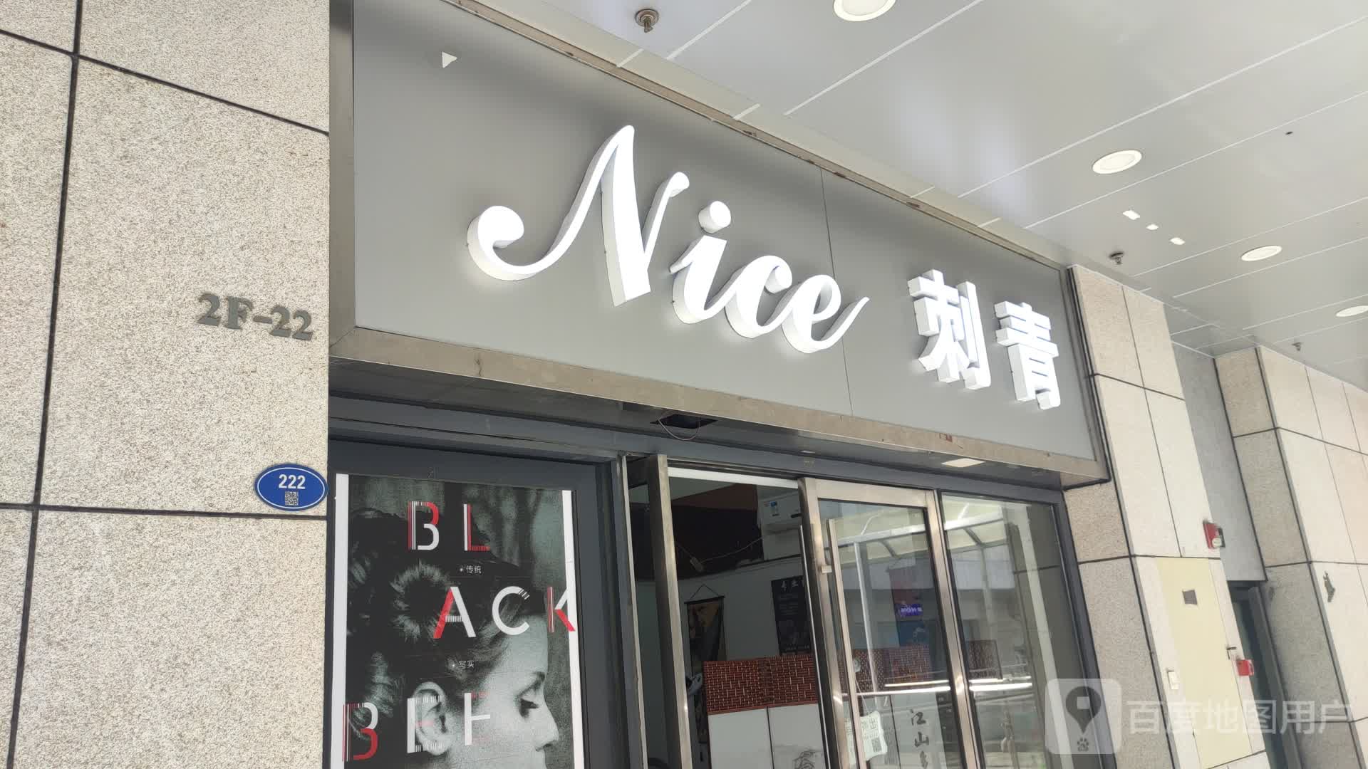 Nice刺青(万达广场福州金融街店)