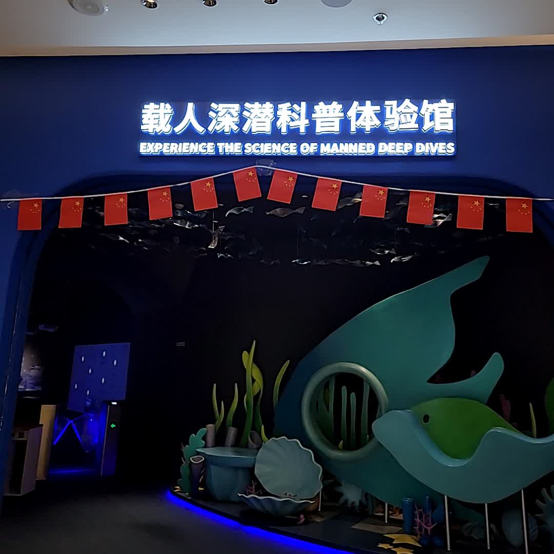 载人深潜科普体验馆