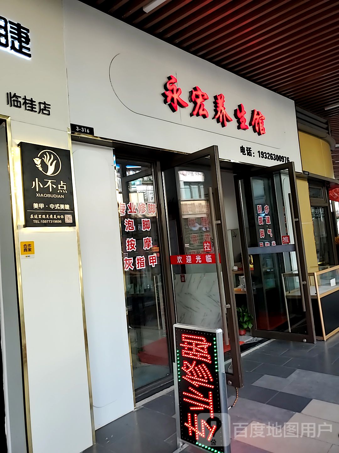 永宏养生馆(桂林吾悦广场店)
