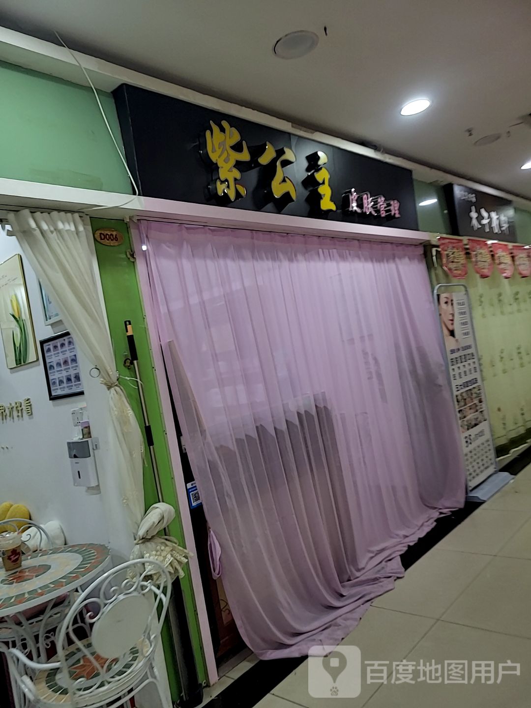 紫公主皮肤管理