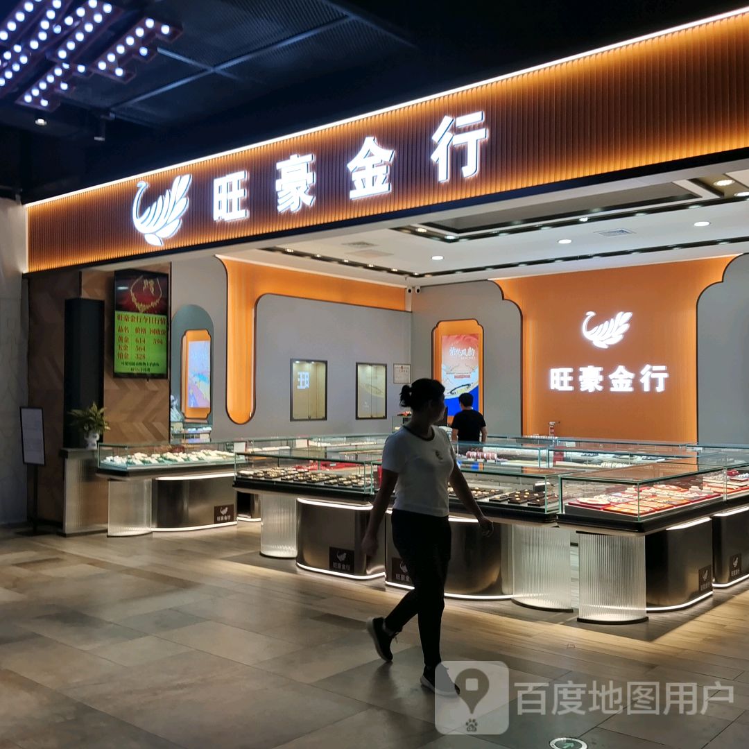 旺豪金行(友谊阳光城店)
