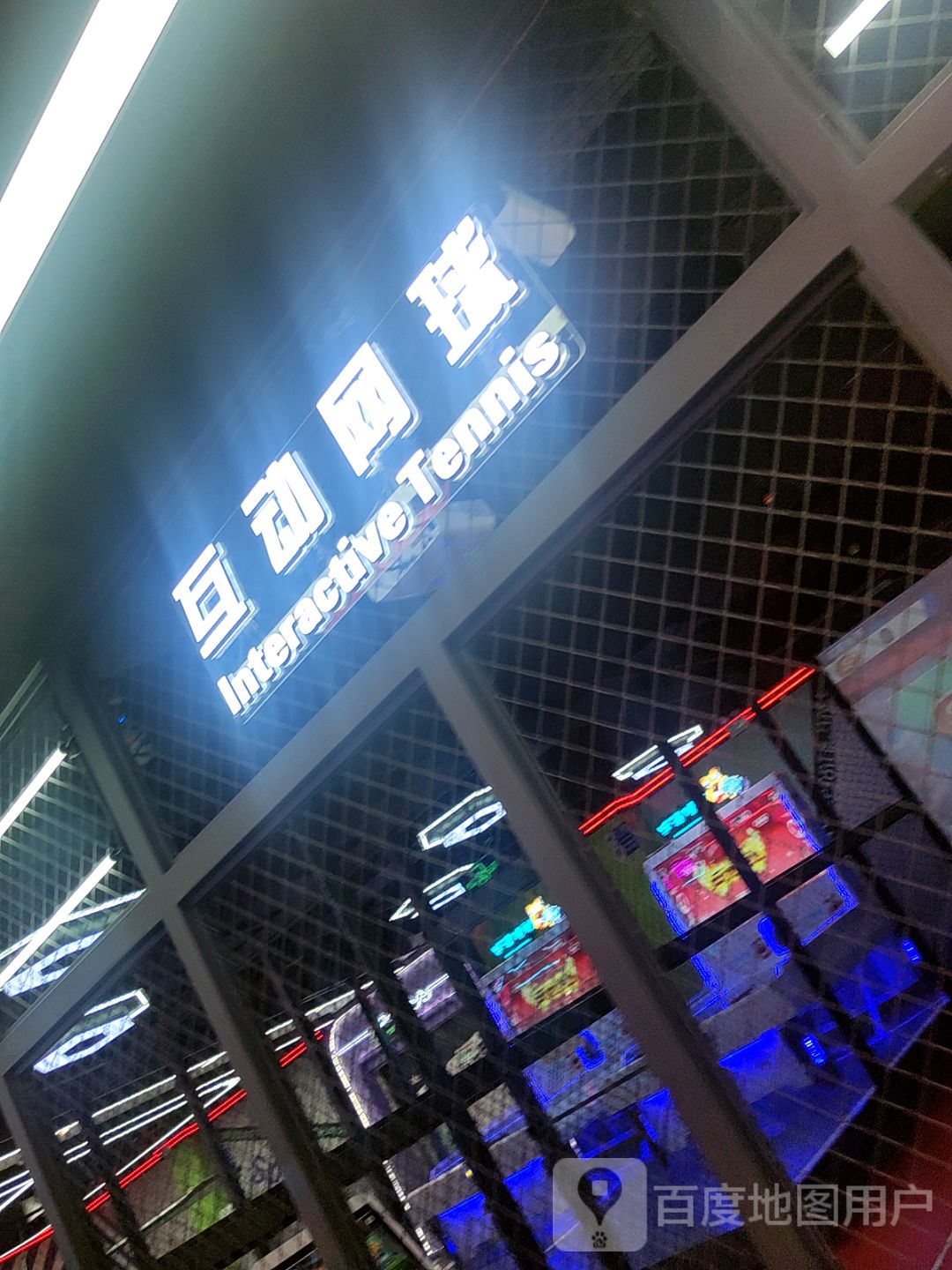 互动网球(天虹商场惠东店)