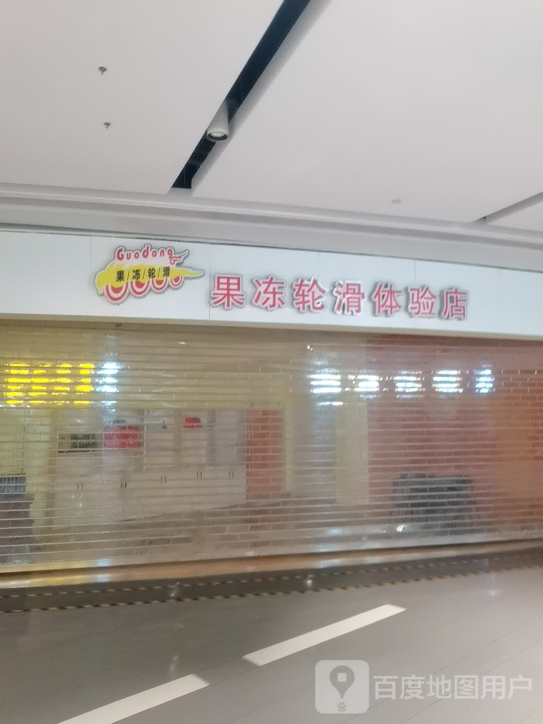 果冻轮滑体验店(天元恒太城店)