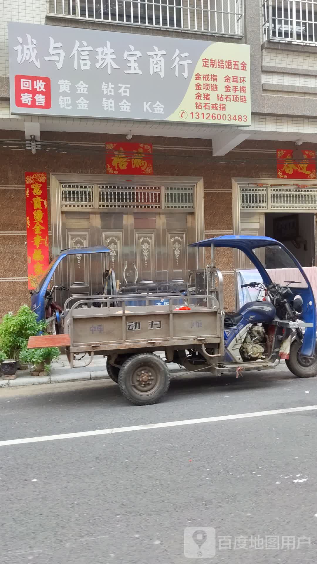 诚与信珠宝商行