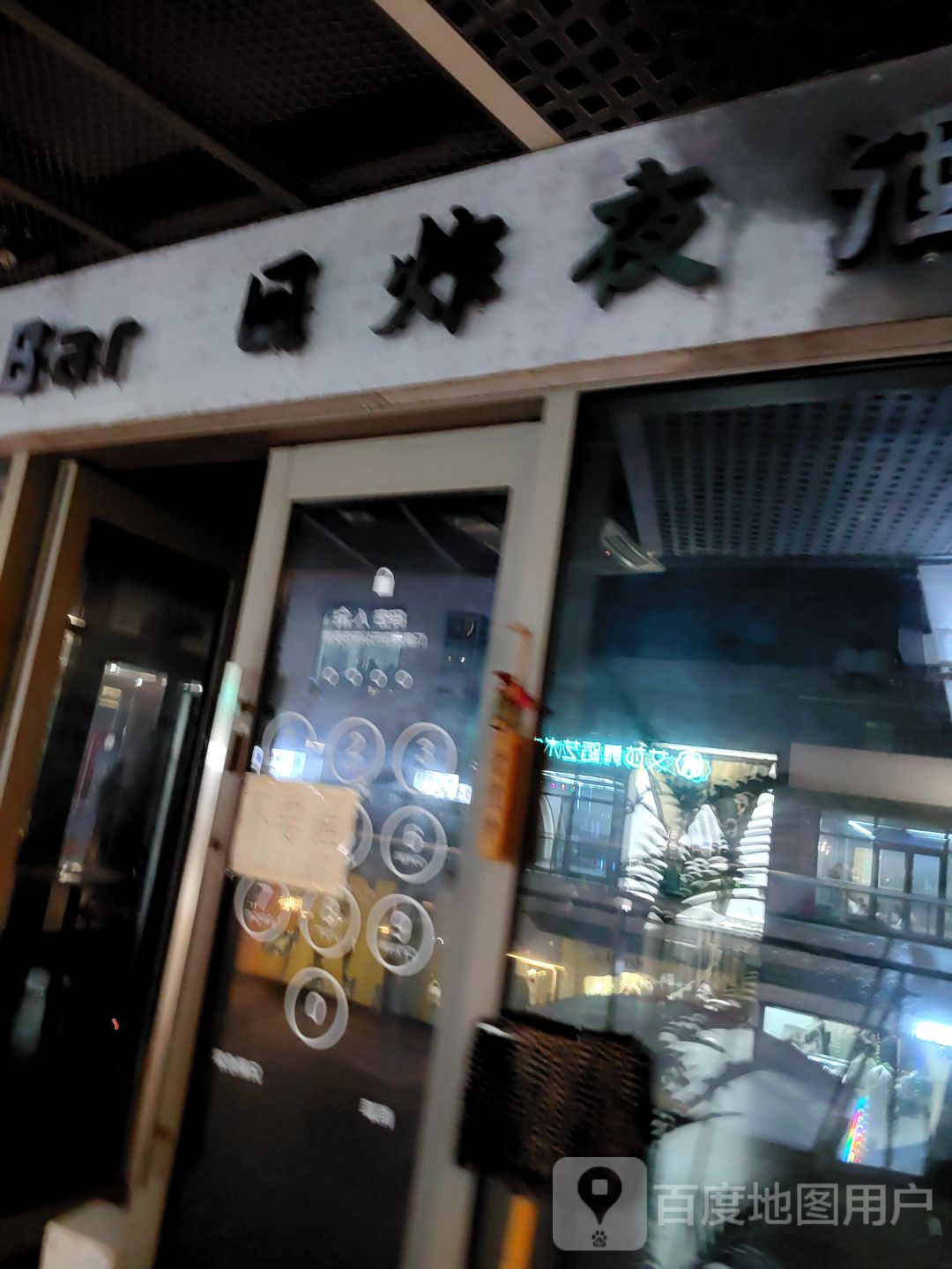 加班Bar(舟山宝龙广场店)