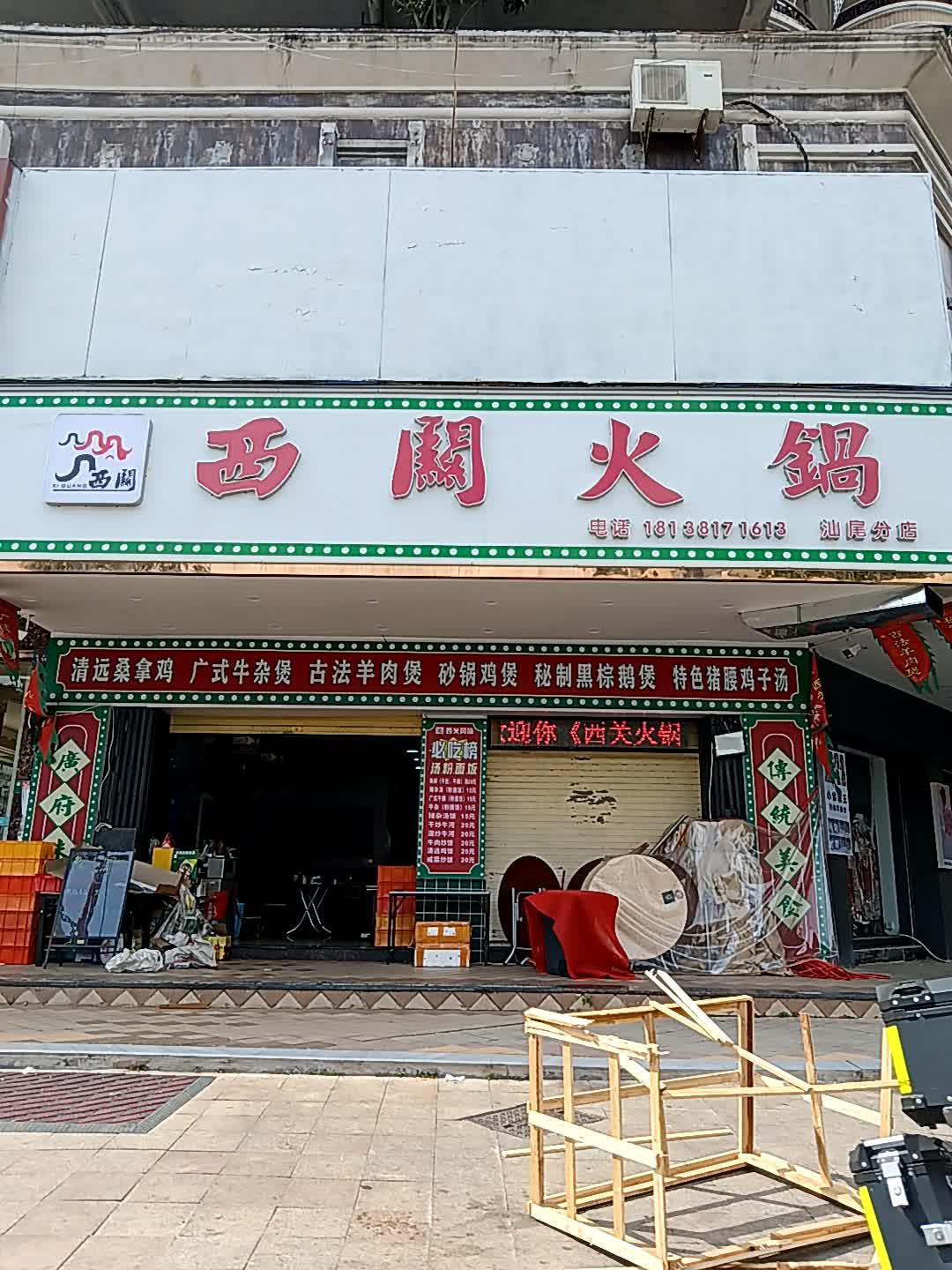 西关火锅