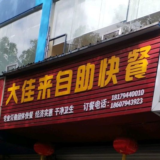 大佳来自助快餐(中医学院旁)