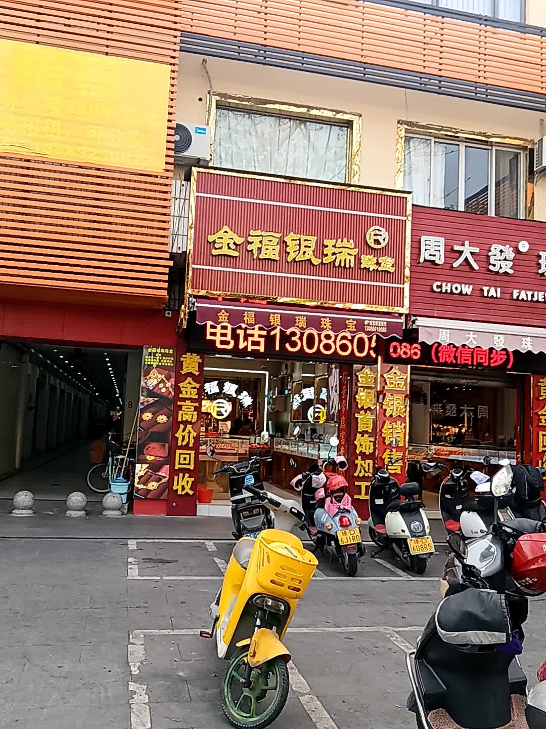 金福银瑞珠宝(东方龙珠商城店)