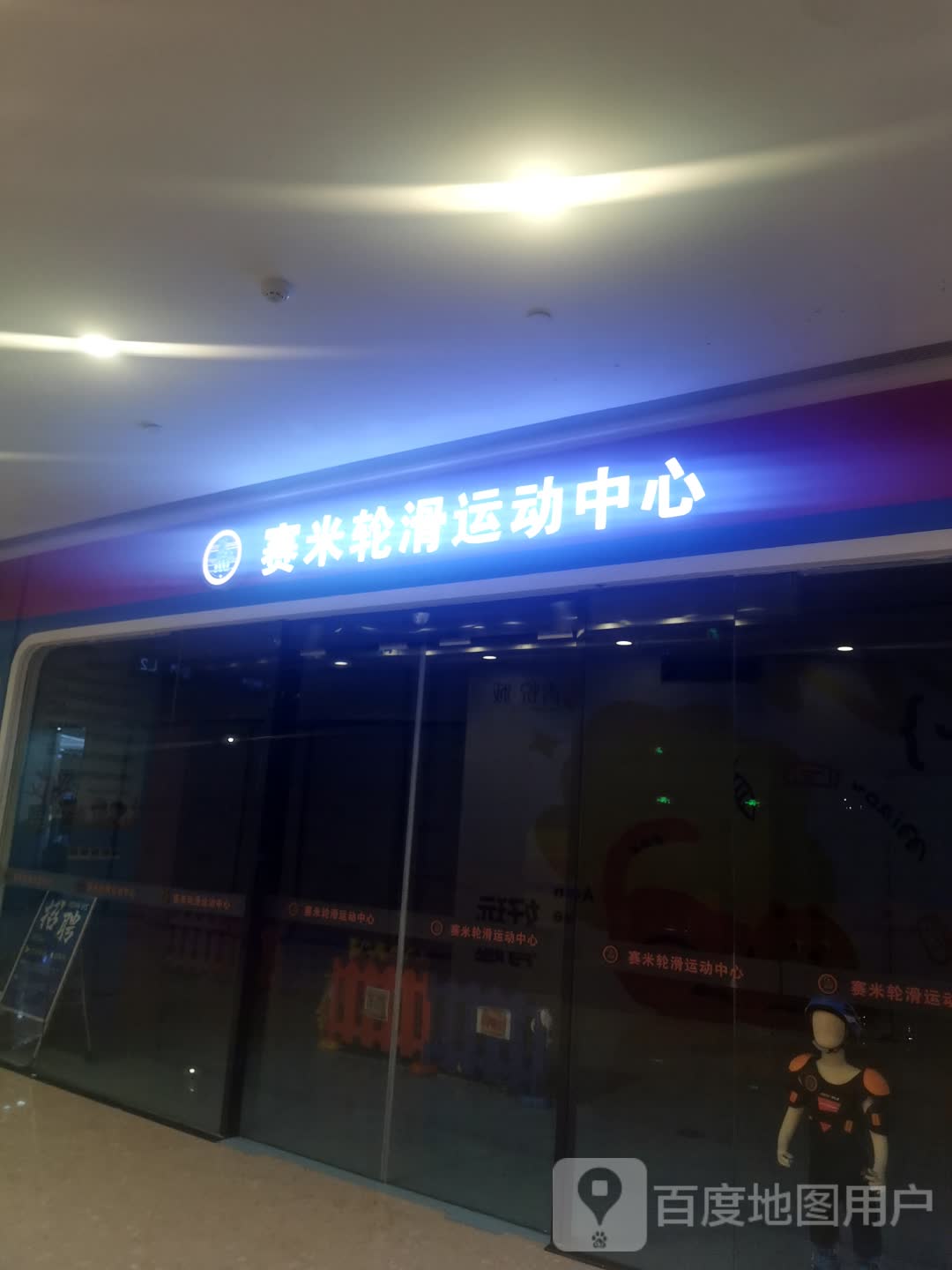 赛米轮滑运动中心(诸暨青悦城店)