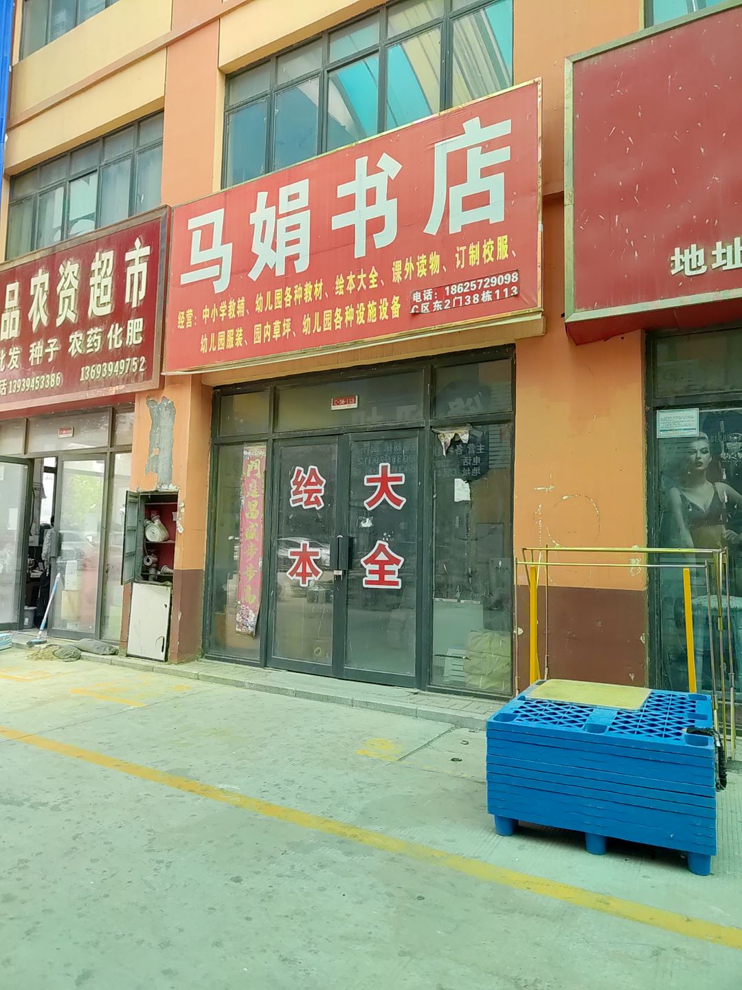 马娟书店(阜阳商厦胜利路店)