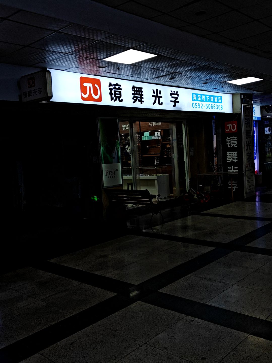 镜舞光学(明发商业广场店)
