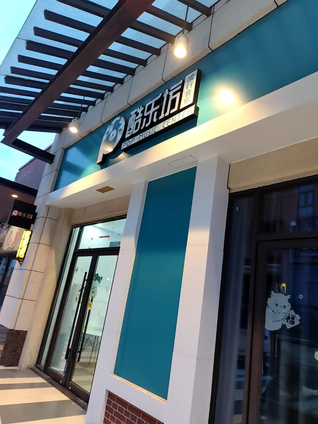 酷乐坊(晋江吾悦广场店)