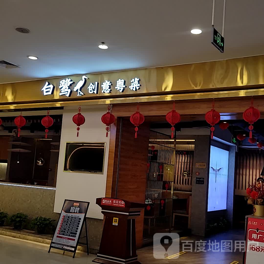 新白鹭·创意餐厅(华侨城店)