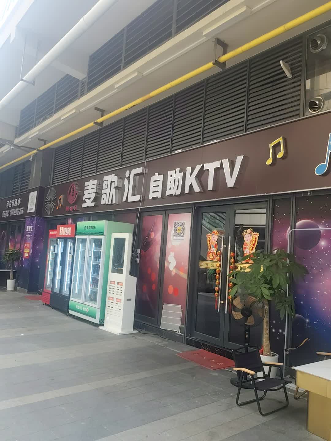 麦歌汇智慧KTV(龙湖店)