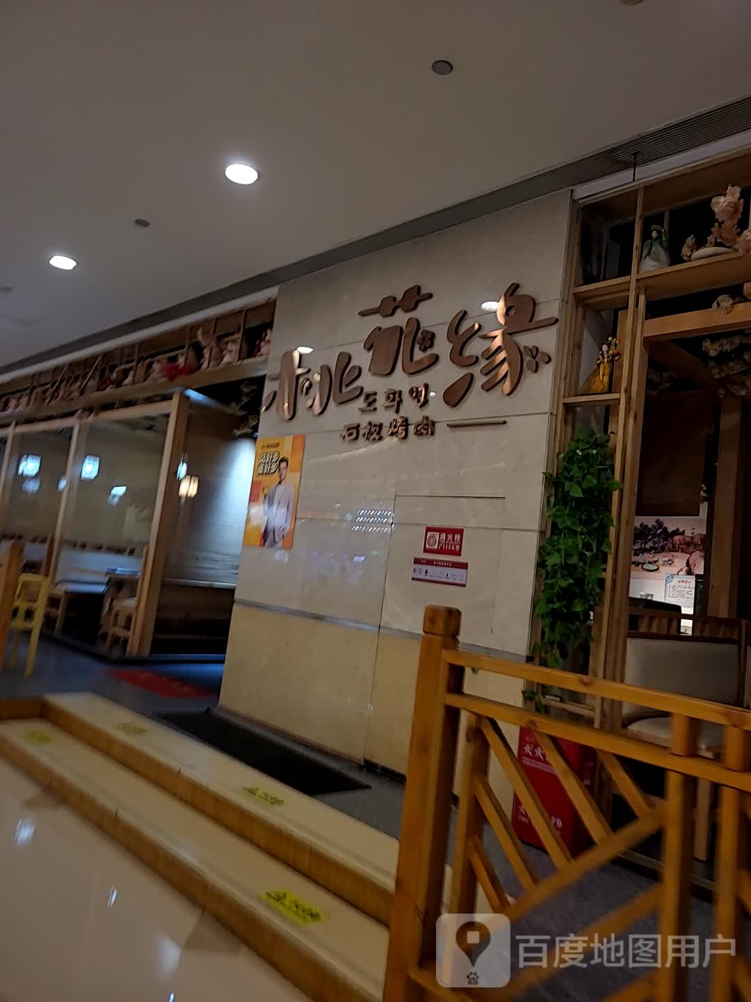 桃花缘石板烤肉(海滨城店)