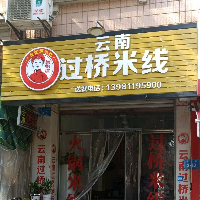 云南过桥米线