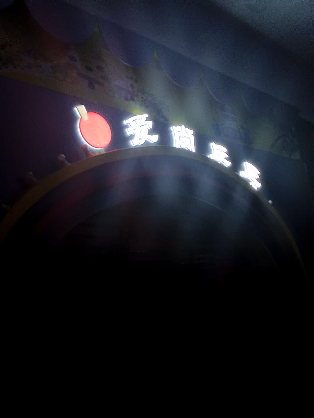 爱尚乒乓(艺汇家城市广场店)